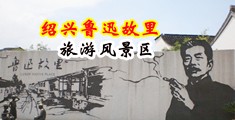 黑屌操穴喷水视频中国绍兴-鲁迅故里旅游风景区